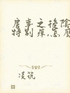 房事之后阴道口特别痒,怎么回事