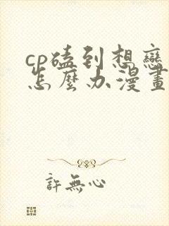 cp磕到想恋爱怎么办漫画免费下拉式