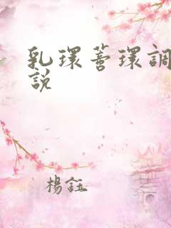 乳环蒂环调教小说