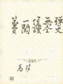 第一侯无弹窗免费阅读全文