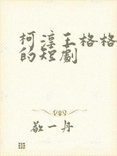 柯淳王格格主演的短剧