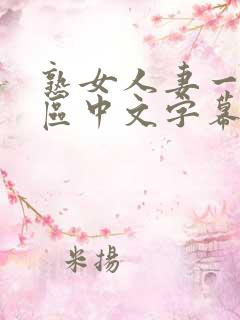 熟女人妻一区二区中文字幕