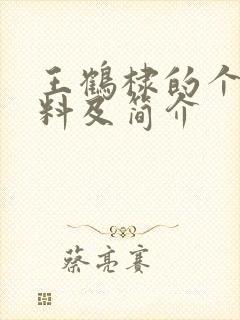 王鹤棣的个人资料及简介