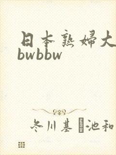 日本熟妇大乳bbwbbw