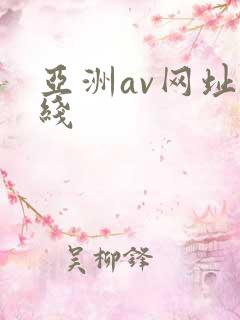亚洲av网址在线