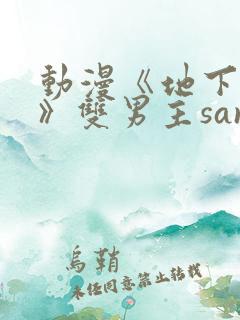 动漫《地下偶像》双男主sana