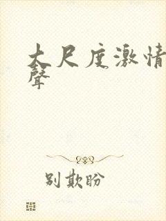 大尺度激情戏原声