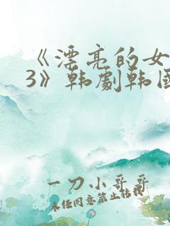 《漂亮的女邻居3》韩剧韩国