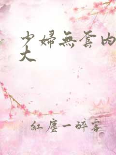 少妇无套内谢太大