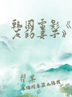 韩国电影《我朋友的妻子》在线观看