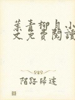 叶青柳月小说全文免费阅读无弹窗