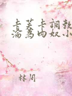 卡芙卡调教喷水沦为肉奴小说