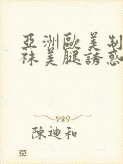 亚洲欧美制服丝袜美腿诱惑另类