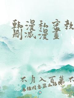 韩漫私密教学无删减漫画