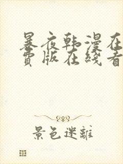 暴夜韩漫在线免费版在线看无删减