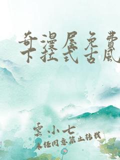 奇漫屋免费漫画下拉式古风漫画