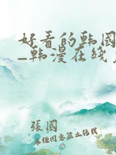 好看的韩国漫画_韩漫在线免费阅读