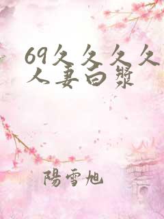 69久久久久久人妻白浆