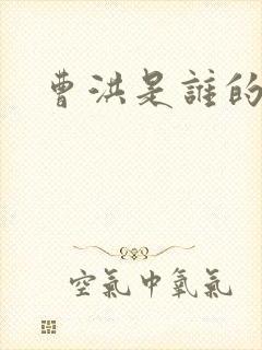 曹洪是谁的儿子