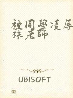 被同学凌辱的丝袜老师