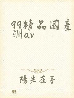99精品国产亚洲av