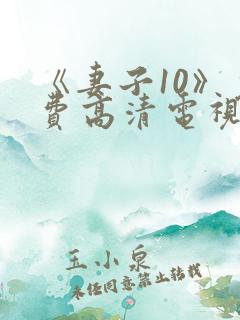 《妻子10》免费高清电视剧