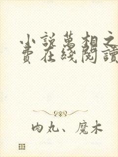 小说万相之王免费在线阅读