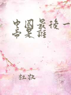 中国最后一位皇帝是谁