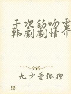 千次的吻电视剧韩剧剧情介绍