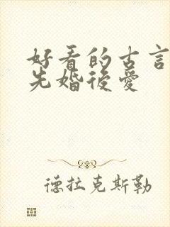 好看的古言小说先婚后爱