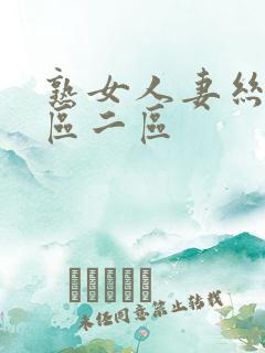 熟女人妻丝袜一区二区