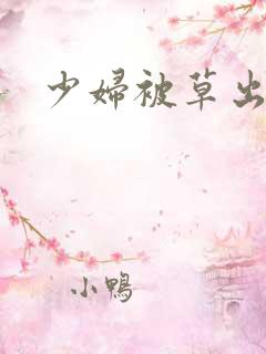 少妇被草出白浆