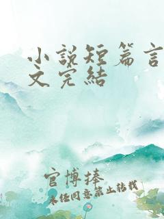 小说短篇言情甜文完结