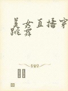 美女直播穿黑裙跳舞