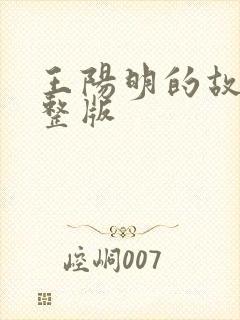 王阳明的故事完整版