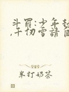 斗罗:少年封王,千仞雪请自重