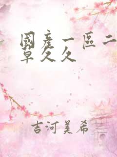 国产一区二区青草久久