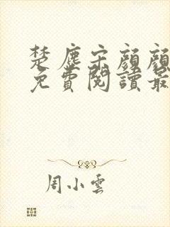 楚尘宋颜颜小说免费阅读最新章节