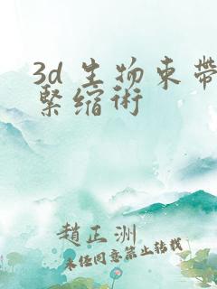 3d 生物束带紧缩术