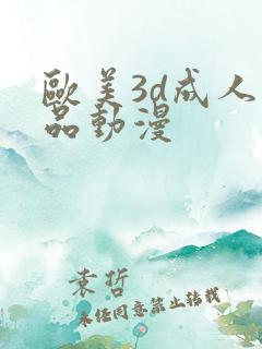 欧美3d成人精品动漫