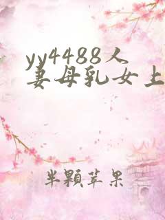 yy4488人妻母乳女上司 本庄优花