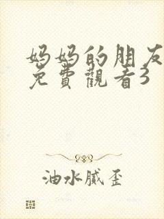 妈妈的朋友在线免费观看3