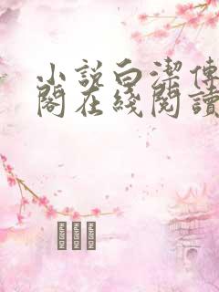 小说白洁传笔趣阁在线阅读