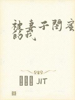 被妻子闺蜜诱惑的我