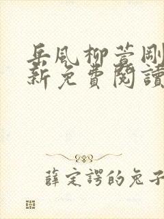 岳风柳萱刚刚更新免费阅读全部