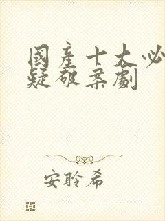 国产十大必看悬疑破案剧