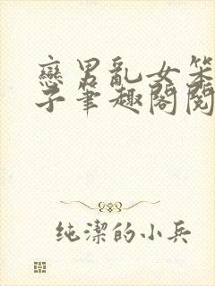 恋男乱女笨蛋英子笔趣阁阅读