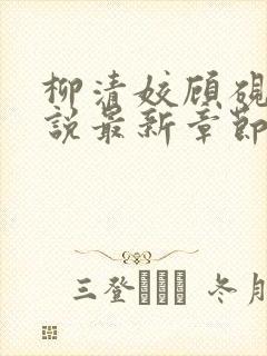 柳清姣顾砚璃小说最新章节免费阅读