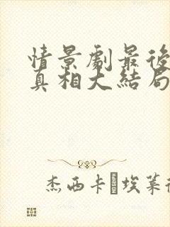 情景剧最后爸爸真相大结局