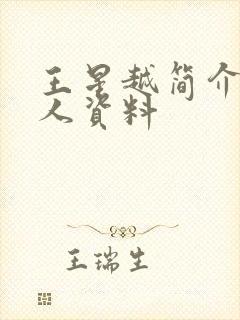 王星越简介 个人资料